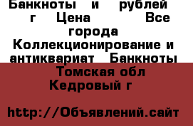 Банкноты 1 и 50 рублей 1961 г. › Цена ­ 1 500 - Все города Коллекционирование и антиквариат » Банкноты   . Томская обл.,Кедровый г.